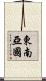 東南亞國 Scroll