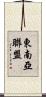 東南亞聯盟 Scroll
