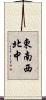 東南西北中 Scroll