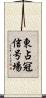 東占冠信号場 Scroll