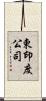 東印度公司 Scroll