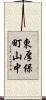 東厚保町山中 Scroll