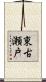 東古瀬戸 Scroll
