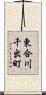 東合川千出町 Scroll