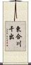 東合川干出 Scroll