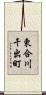 東合川干出町 Scroll