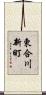 東合川新町 Scroll
