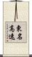 東名高速 Scroll