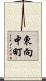 東向中町 Scroll