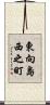 東向島西之町 Scroll