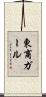 東商ガール Scroll
