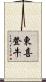 東喜登牛 Scroll