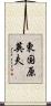 東国原英夫 Scroll