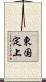 東国定上 Scroll
