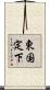 東国定下 Scroll