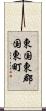 東国東郡国東町 Scroll