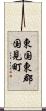 東国東郡国見町 Scroll
