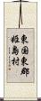 東国東郡姫島村 Scroll