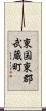 東国東郡武蔵町 Scroll
