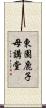 東園鹿子母講堂 Scroll