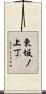 東坂ノ上丁 Scroll