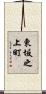 東坂之上町 Scroll