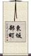 東坂部町 Scroll