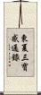 東夏三寶感通錄 Scroll