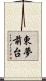 東夢前台 Scroll