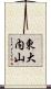 東大内山 Scroll