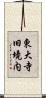 東大寺旧境内 Scroll