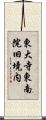 東大寺東南院旧境内 Scroll