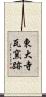 東大寺瓦窯跡 Scroll