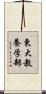 東大教養学部 Scroll
