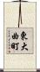 東大曲町 Scroll