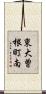 東大曽根町南 Scroll