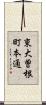 東大曽根町本通 Scroll