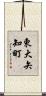 東大矢知町 Scroll