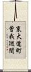 東大道町曽我廻間 Scroll