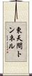 東天間トンネル Scroll