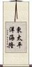 東太平洋海隆 Scroll
