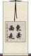 東奔西走 Scroll