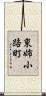 東姉小路町 Scroll