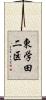 東学田二区 Scroll