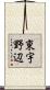 東宇野辺 Scroll