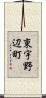 東宇野辺町 Scroll
