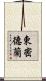 東密德蘭 Scroll