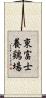 東富士養鶏場 Scroll