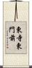 東寺東門前 Scroll