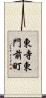 東寺東門前町 Scroll